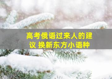 高考俄语过来人的建议 换新东方小语种